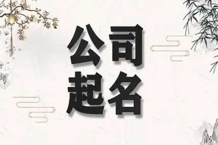  最新公司注册名称大全,190个可以参考的公司名字集合